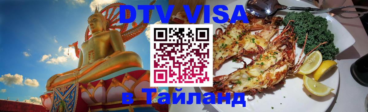 DTV виза Тайланд 